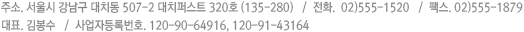 ����� ������ ��ġ�� 507-2 ��ġ�۽�Ʈ 320ȣ (135-280)  /  ��ȭ : 02-555-1520  /  �ѽ� : 02-555-1879  /<br>��ǥ : �����  /  ����ڵ�Ϲ�ȣ : 120-90-64916, 120-91-43164
