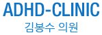 ADHD CLINIC����� �н�Ŭ����