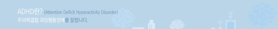 ADHD��? ���Ƿ°��� �����ൿ��ָ� ���մϴ�.